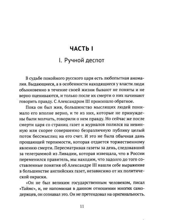 Николай II. Царь-чурбан, царь-цапля