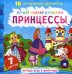 Принцессы. Лучшая водная раскраска. 16 волшебных картинок. 7 цветов