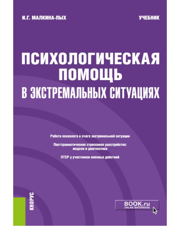 Психологическая помощь в экстремальных ситуациях: учебник