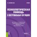 Психологическая помощь в экстремальных ситуациях: учебник