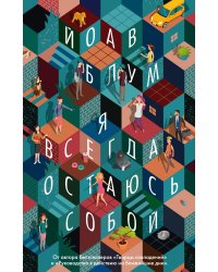 Я всегда остаюсь собой: роман