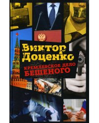 Кремлевское дело Бешеного