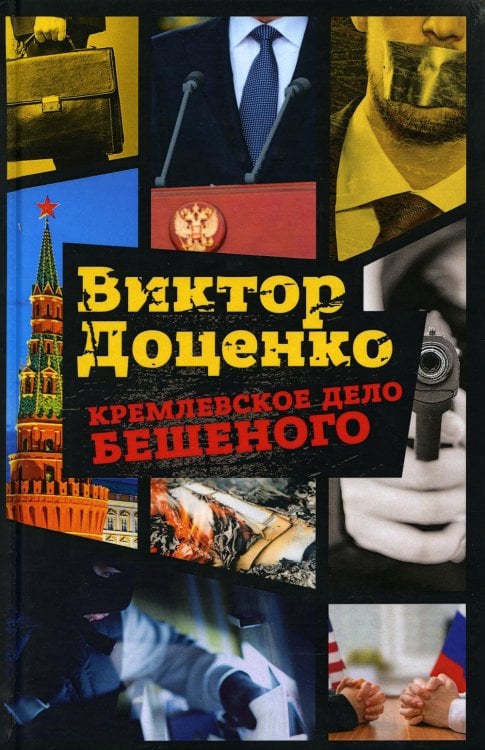 Кремлевское дело Бешеного