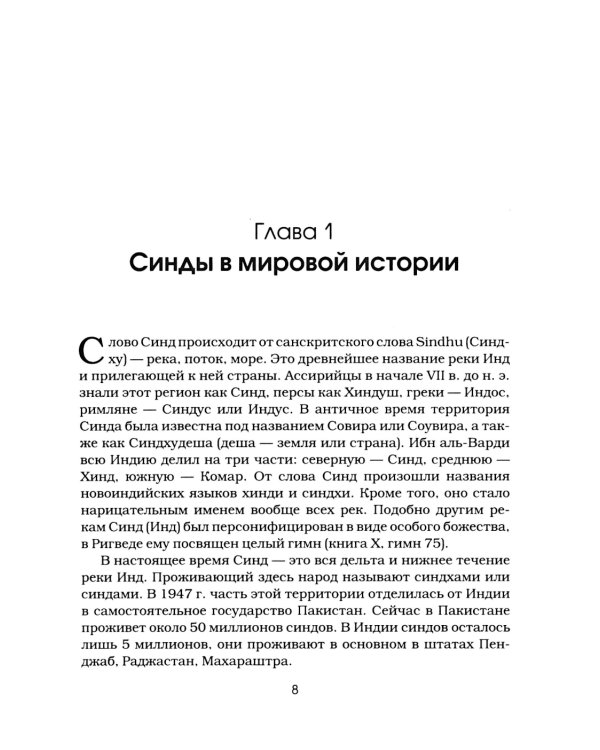 Синды. Индийский след