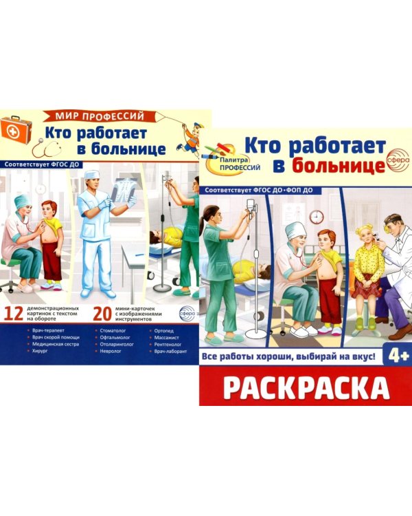 Кто работает в больнице (комплект: Демонстрационные картинки и раскраска)