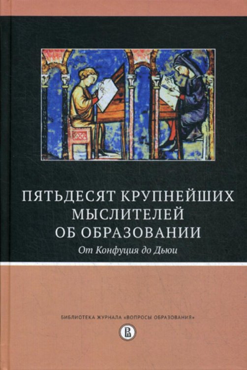 Пятьдесят крупнейших мыслителей об образовании. От Конфуция до Дьюи. 2-е изд