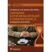 Библиотека врача-гериатра Нарушение когнитивных функций в пожилом возрасте: Руководство для врачей