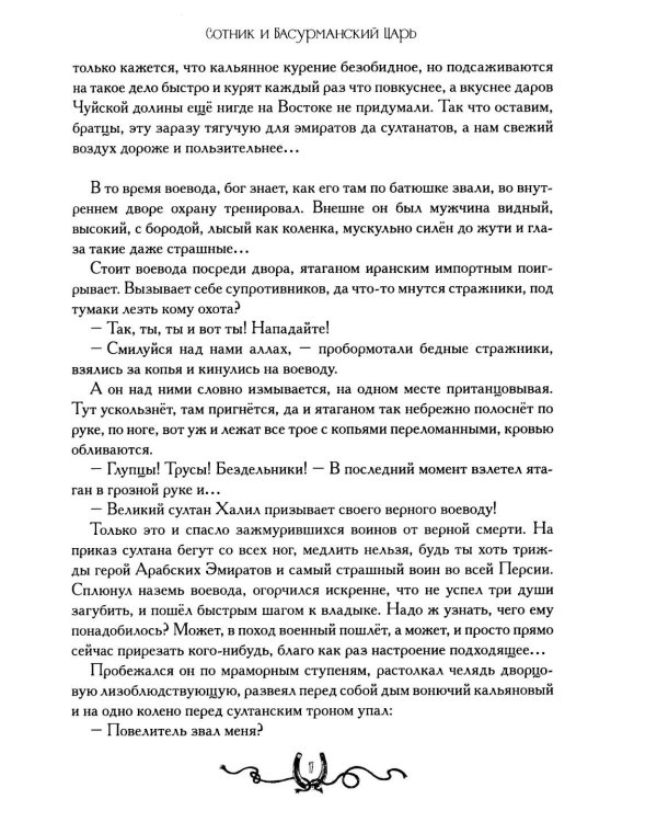 Дополнительное изображение книги «Сотник и басурманский царь»
