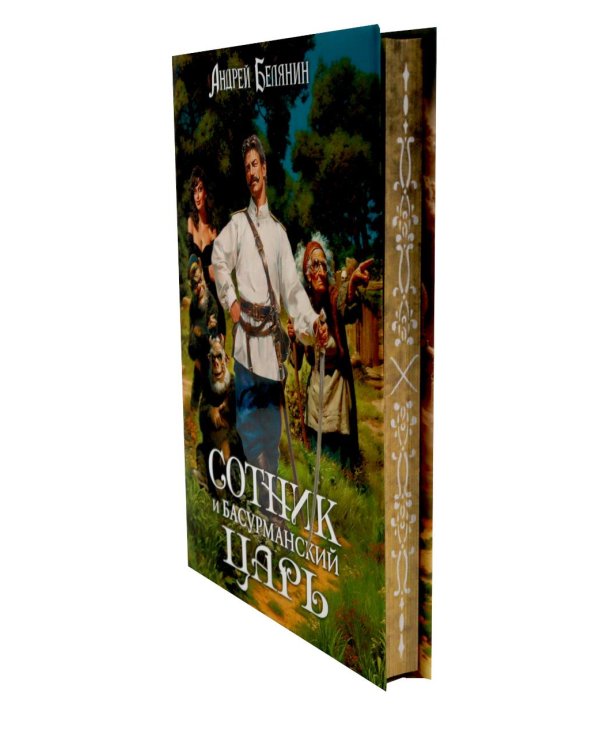 Дополнительное изображение книги «Сотник и басурманский царь»