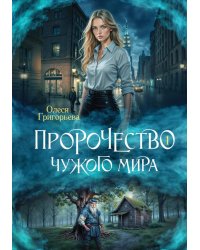 Пророчество чужого мира. Кн. 1
