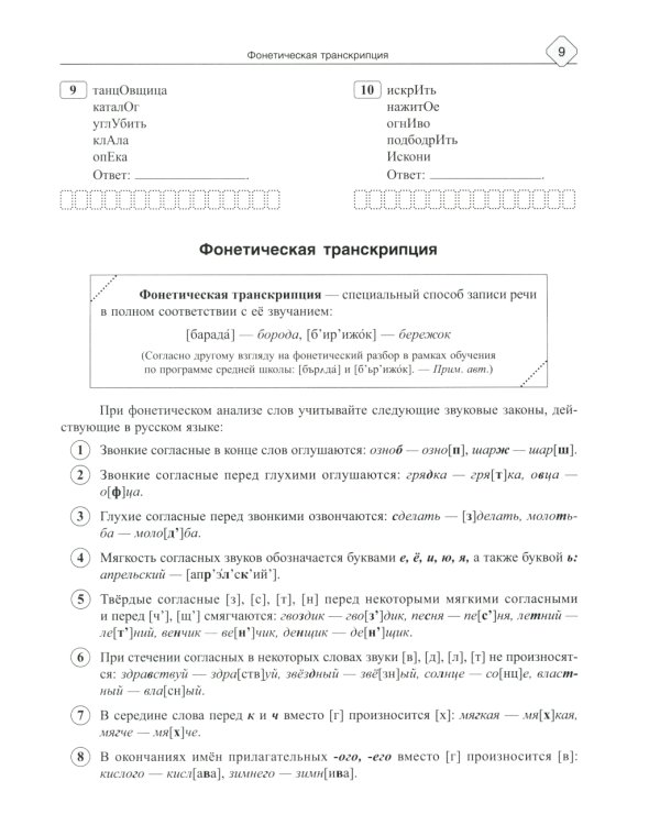 Русский язык: Фонетика, словообразование, орфография. Теория и практические задания для подготовки к ЕГЭ с объяснениями и ответами. 8-11 кл