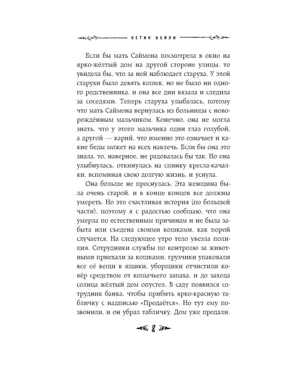 Саймон Фейтер. Костяная дверь