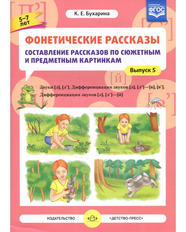 Фонетические рассказы. Составление рассказов по сюжетным и предметным картинкам. Вып. 5. Звуки [л]-[л’] . Дифференциация звуков [л],[л’] - [в],[в’]