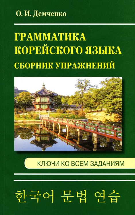 Грамматика корейского языка. Сборник упражнений