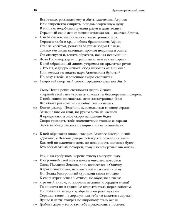 Дополнительное изображение книги «Древнегреческий эпос. Илиада; Одиссея; Теогония»