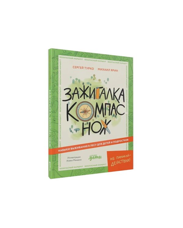 Дополнительное изображение книги «Навыки выживания в лесу; Зажигалка, компас, нож. (комплект в 2-х кн.)»