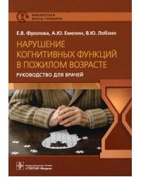 Нарушение когнитивных функций в пожилом возрасте: Руководство для врачей