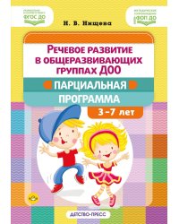 Речевое развитие в общеразвивающих группах ДОО: парциальная программа. С 3 до 7 лет