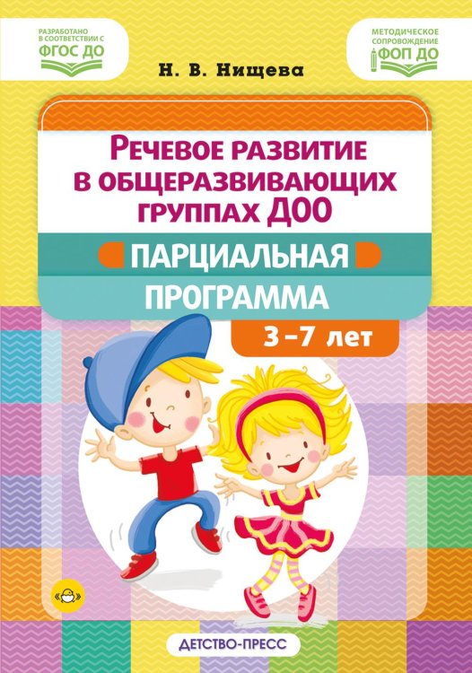 Речевое развитие в общеразвивающих группах ДОО: парциальная программа. С 3 до 7 лет