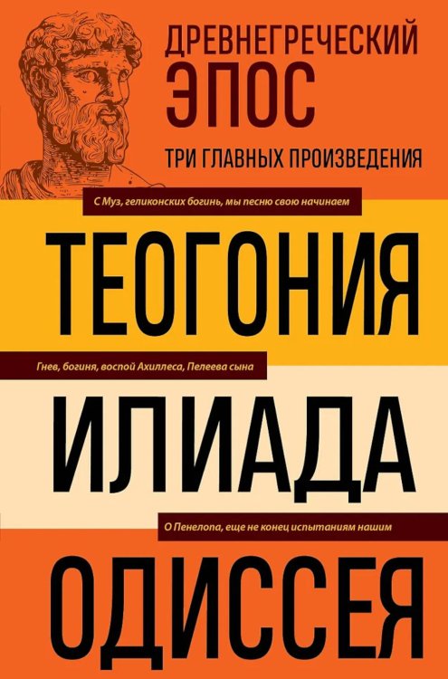 Обложка книги «Древнегреческий эпос. Илиада; Одиссея; Теогония» — None, ISBN 9785042445590