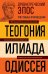 Обложка книги «Древнегреческий эпос. Илиада; Одиссея; Теогония» — None, ISBN 9785042445590