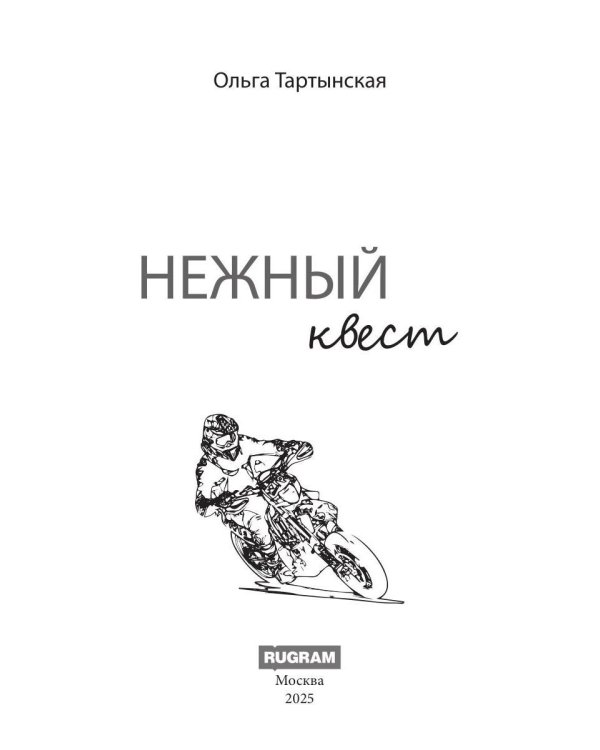 Нежный квест (с автографом)