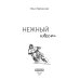 Нежный квест (с автографом)