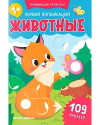 Первая аппликация: животные. 109 наклеек