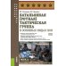 Батальонная (ротная) тактическая группа в основных видах боя: Учебное пособие