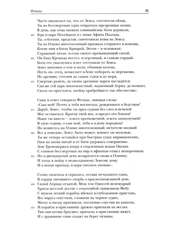 Дополнительное изображение книги «Древнегреческий эпос. Илиада; Одиссея; Теогония»
