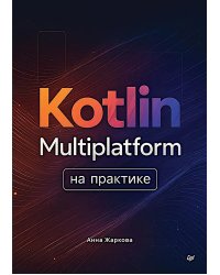 Kotlin Multiplatform на практике