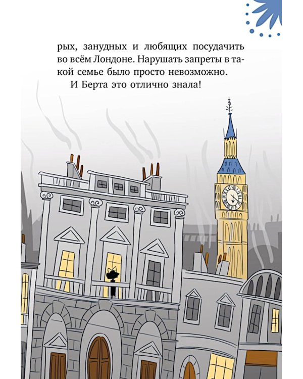 Леди Берта берется за дело. Тайна обиженных шляп