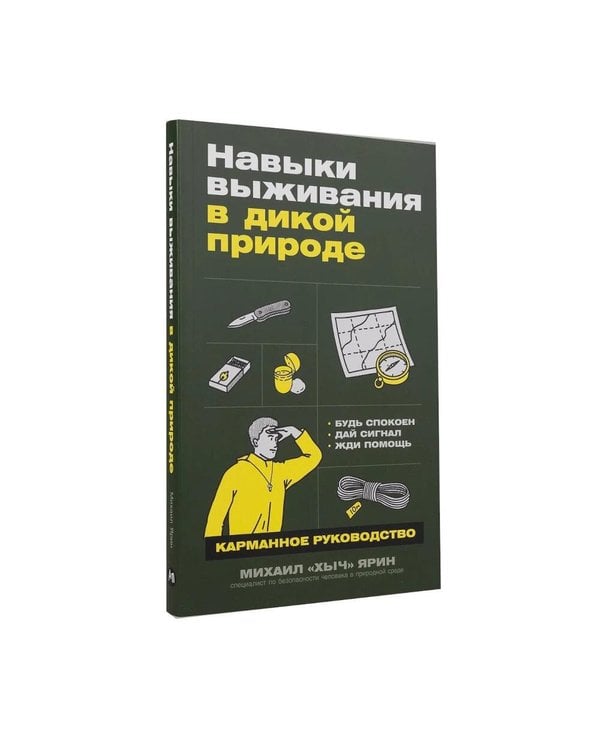 Дополнительное изображение книги «Навыки выживания в лесу; Зажигалка, компас, нож. (комплект в 2-х кн.)»