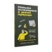 Дополнительное изображение книги «Навыки выживания в лесу; Зажигалка, компас, нож. (комплект в 2-х кн.)»