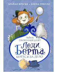 Леди Берта берется за дело. Тайна обиженных шляп