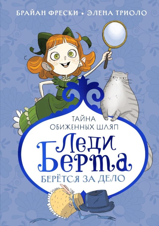 Леди Берта берется за дело. Тайна обиженных шляп