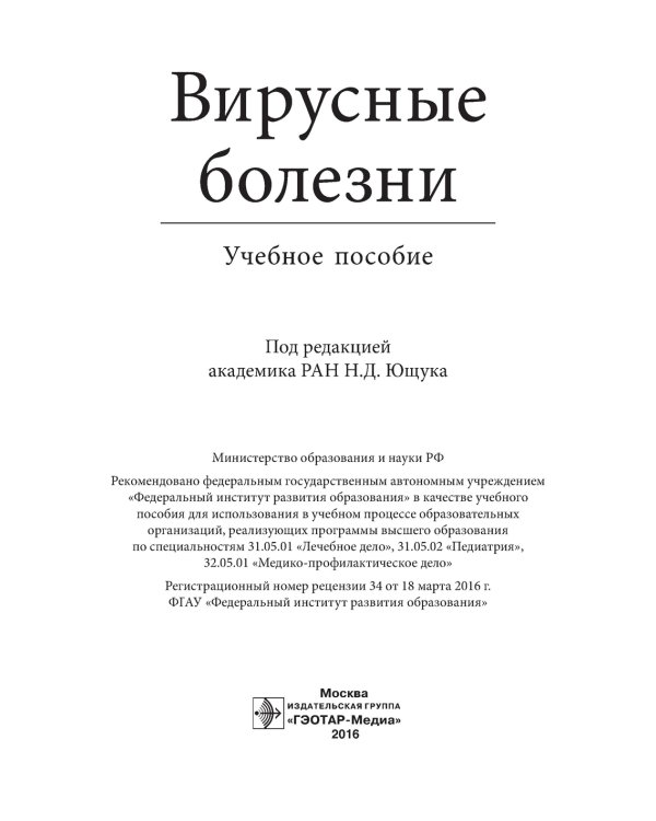 Вирусные болезни: Учебное пособие