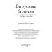 Вирусные болезни: Учебное пособие