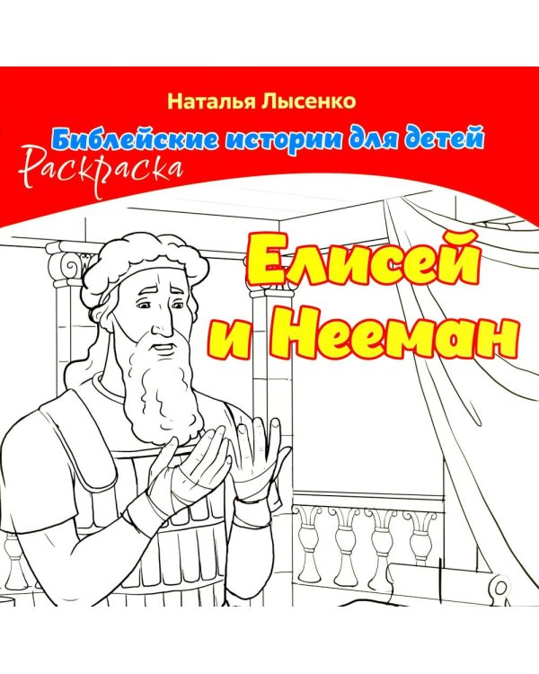 Елисей и Нееман. В 2 кн
