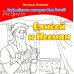 Елисей и Нееман. В 2 кн