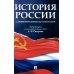 История России с древнейших времен до наших дней: Учебник