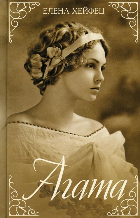 Агата Агата