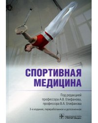 Спортивная медицина. 3-е изд., перераб. и доп