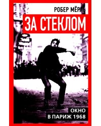 За стеклом. Окно в Париж 1968