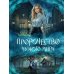 Пророчество чужого мира. Кн. 1