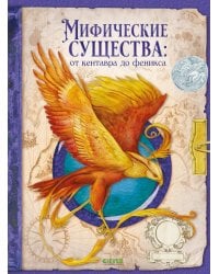 Мифические существа: от кентавра до феникса