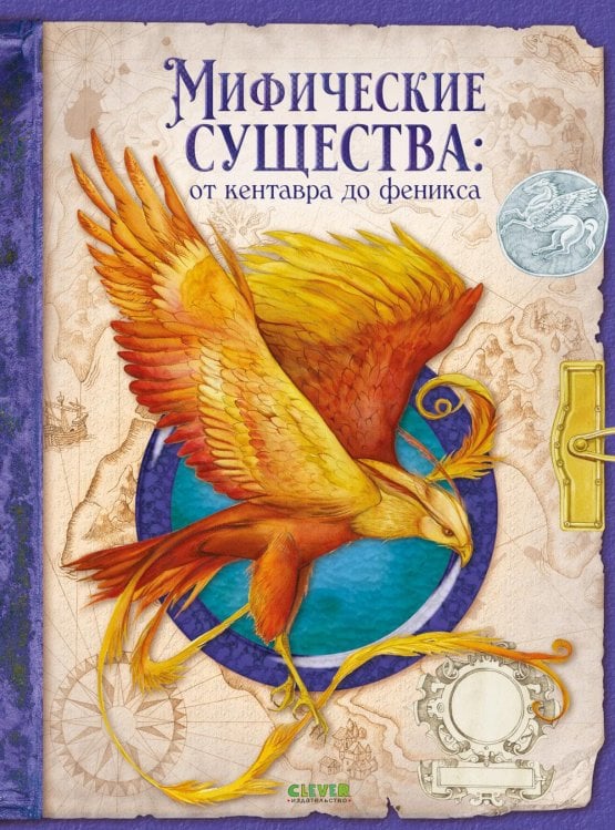 Обложка книги «Мифические существа: от кентавра до феникса» — де Сантис Амедео, ISBN 9785002529421