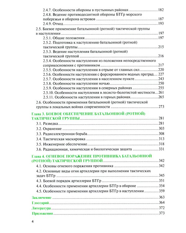 Батальонная (ротная) тактическая группа в основных видах боя: Учебное пособие