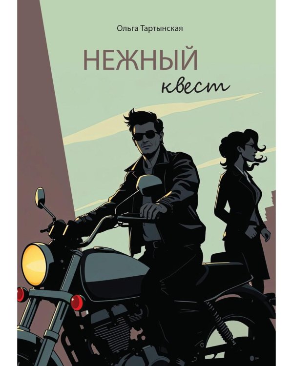Нежный квест (с автографом)