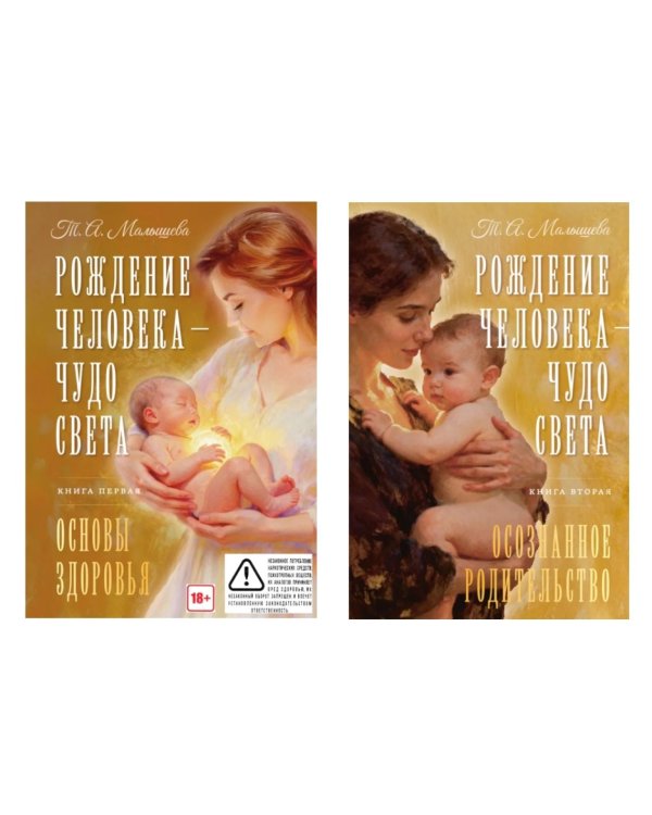 Рождение Человека - Чудо Света. В 2 кн